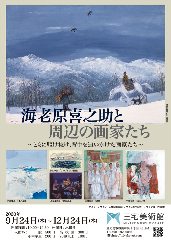 海老原喜之助と周辺の画家たち展 | 三宅美術館