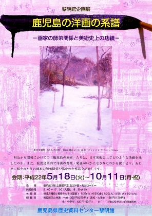 鹿児島の洋画の系譜