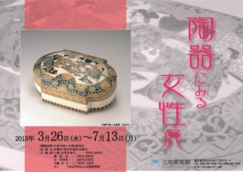 陶器にみる女性展チラシ