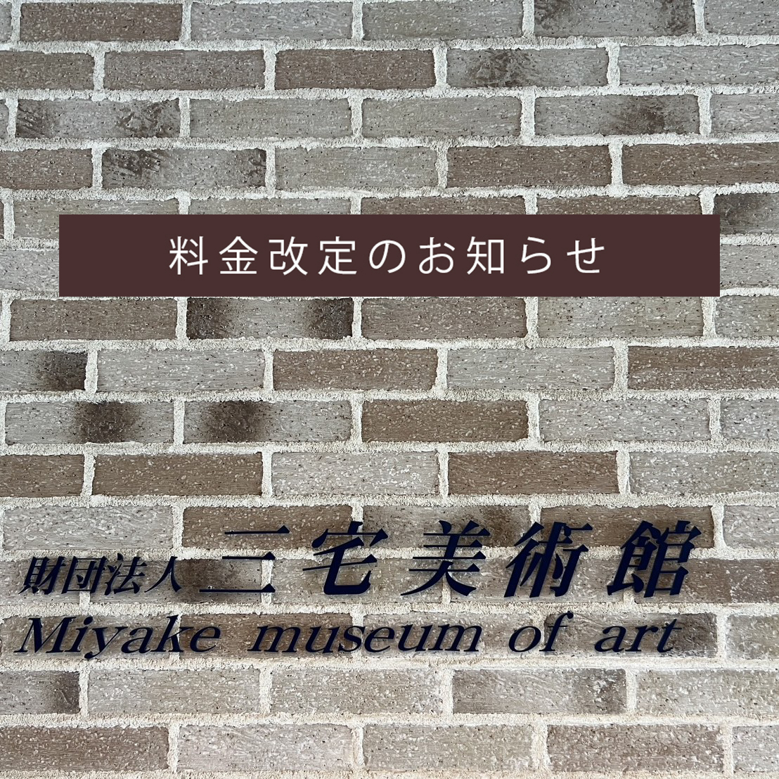 料金改定のお知らせ | 三宅美術館